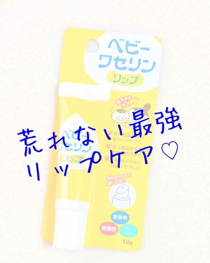 ベビーワセリンリップ/健栄製薬/リップクリームを使ったクチコミ(1枚目)