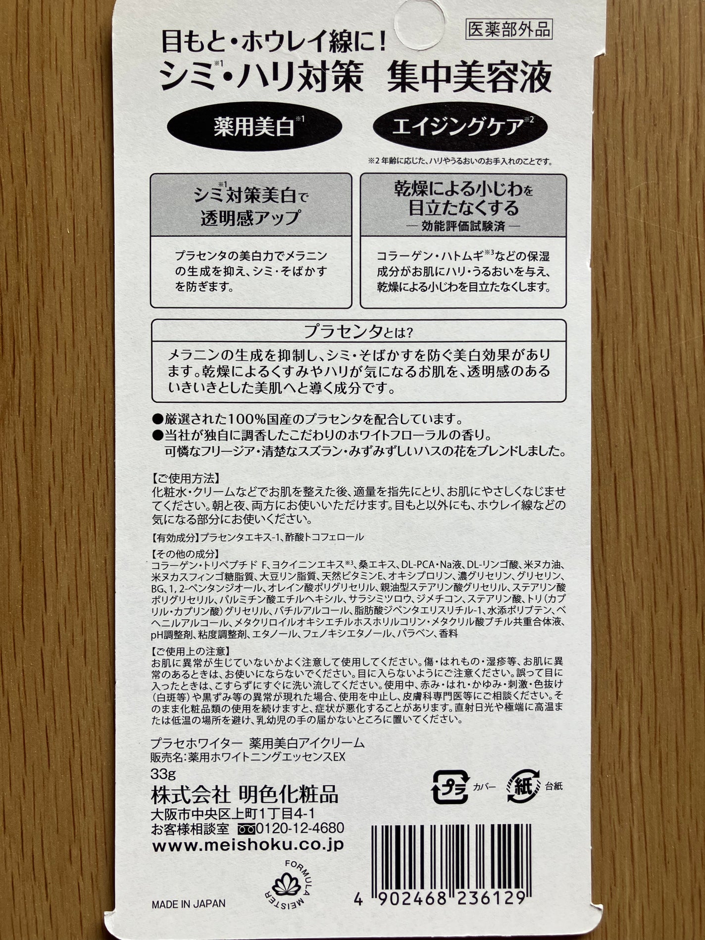 プラセホワイター 薬用美白アイクリーム/明色/アイケア・アイクリームを使ったクチコミ(3枚目)