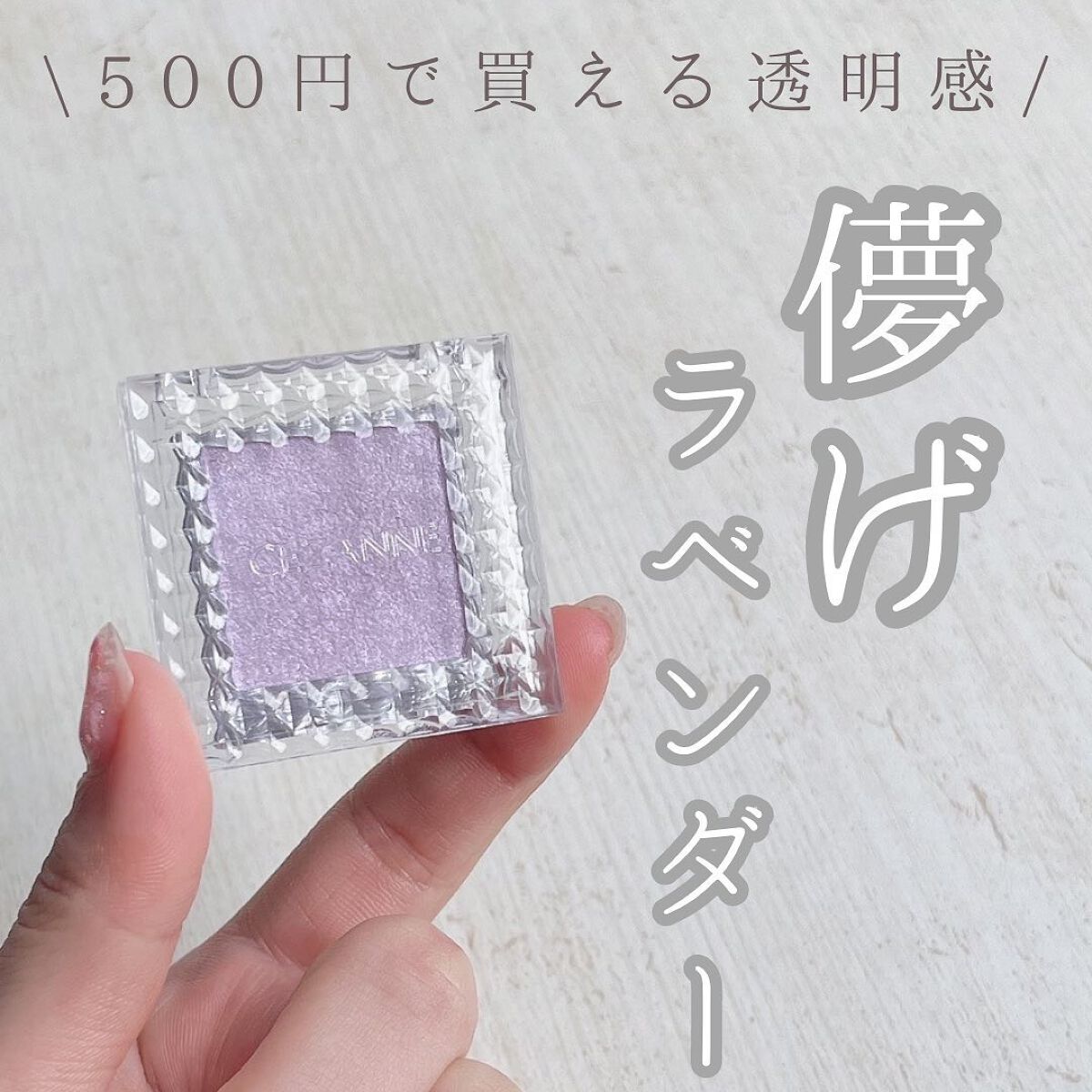 シングルカラーアイシャドウ 05 ピュアラベンダー/CEZANNE/単色アイシャドウを使ったクチコミ（1枚目）