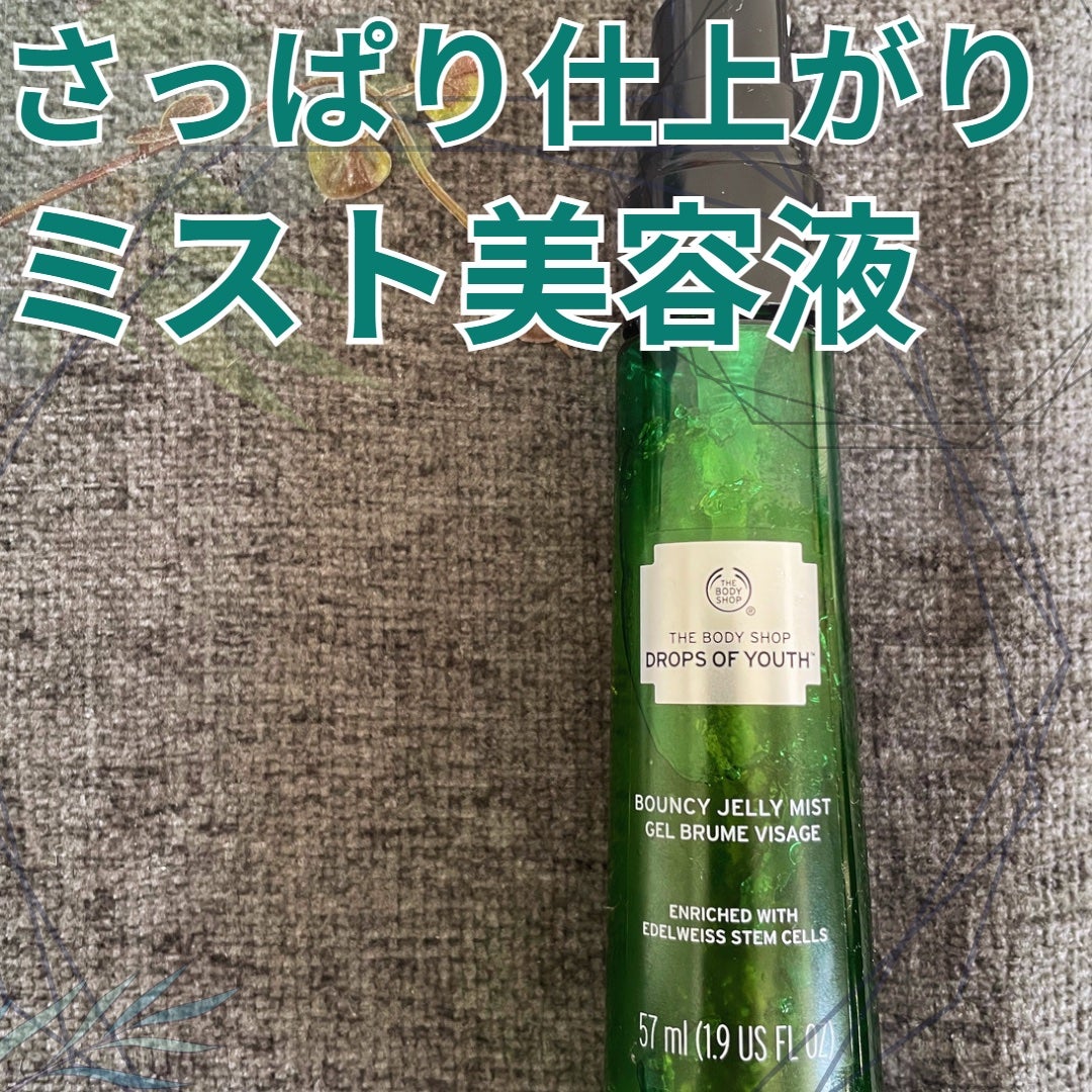 ユースバウンシィジェリーミスト DOY/THE BODY SHOP/美容液を使ったクチコミ(1枚目)