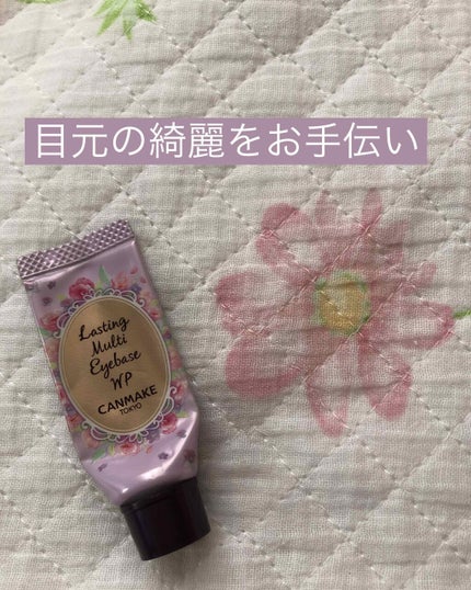 ラスティングマルチアイベース WP/キャンメイク/アイシャドウベースを使ったクチコミ(1枚目)