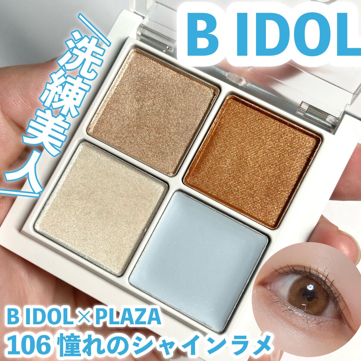 THE アイパレR/b idol/アイシャドウパレットを使ったクチコミ（1枚目）