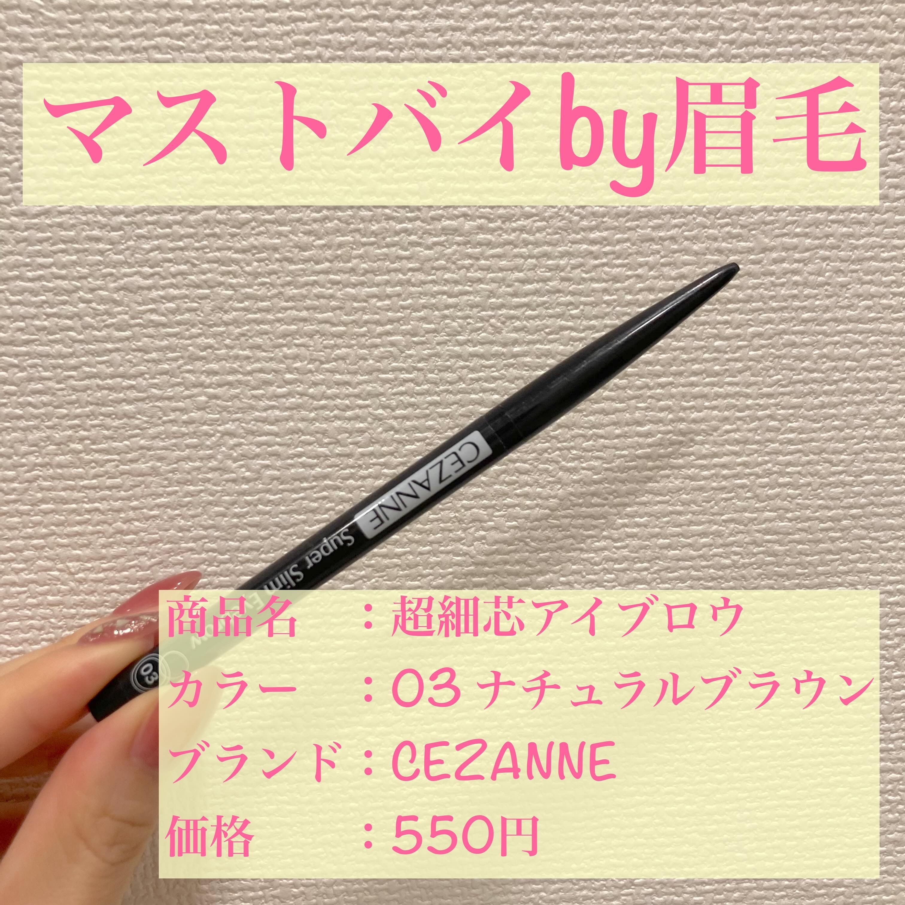 超細芯アイブロウ/CEZANNE/アイブロウペンシルを使ったクチコミ（1枚目）