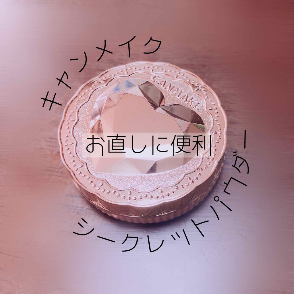 シークレットビューティーパウダー/キャンメイク/プレストパウダーを使ったクチコミ(1枚目)