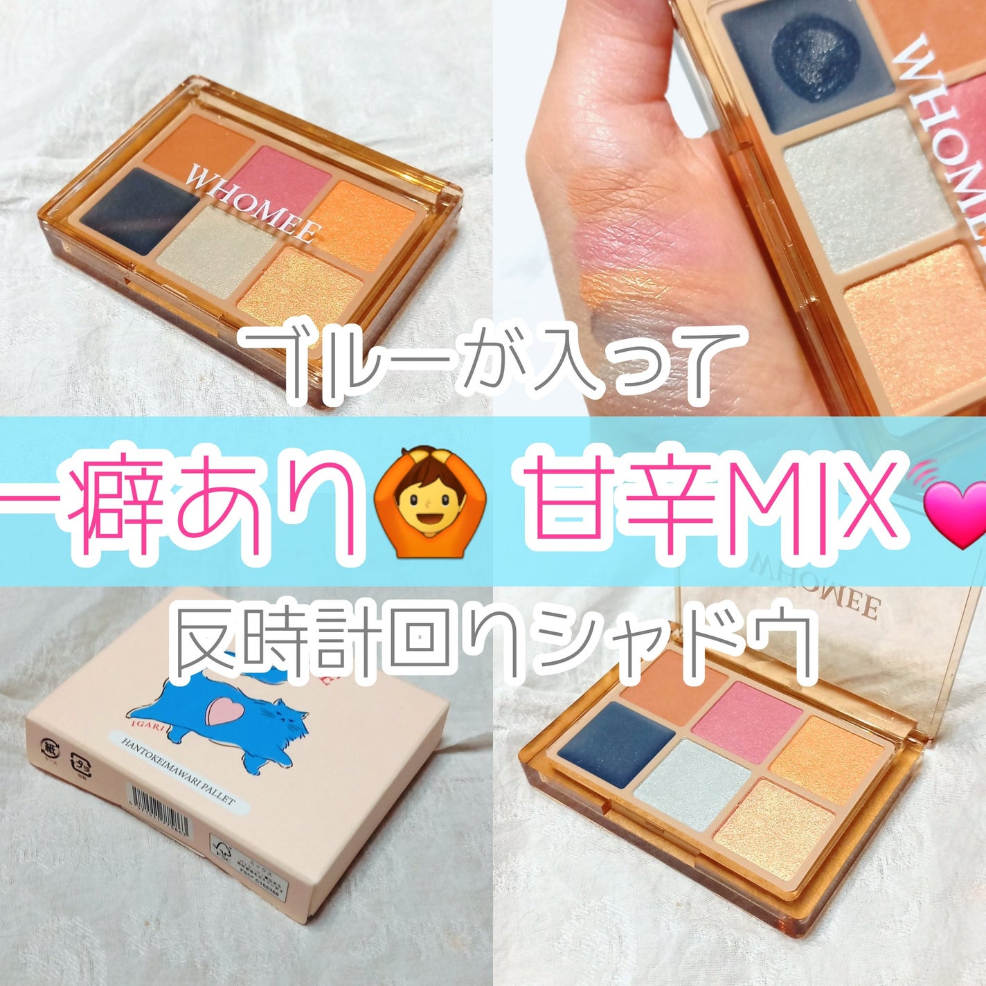 フーミー 反時計回りパレット/WHOMEE/アイシャドウパレットを使ったクチコミ(1枚目)