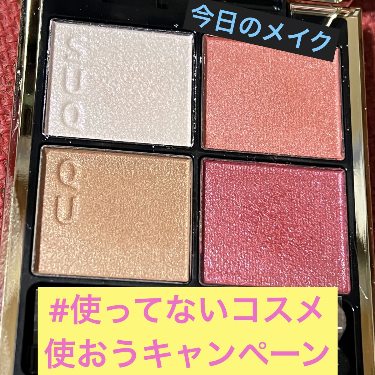 シグニチャー カラー アイズ 120 冬薔薇 -FUYUSOUBI/SUQQU/アイシャドウパレットを使ったクチコミ（1枚目）