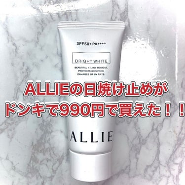 先日、ドンキに行ったらALLIEの日焼け止めが990円になっていて、普段からALLIEを愛用しているので飛びついちゃいました！！笑
ALLIEは敏感肌の私でも刺激なく使えて保湿力もあるのでとっても好きで