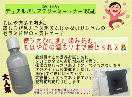 デュアルバリアクリーミートナー/celimax/化粧水を使ったクチコミ(1枚目)