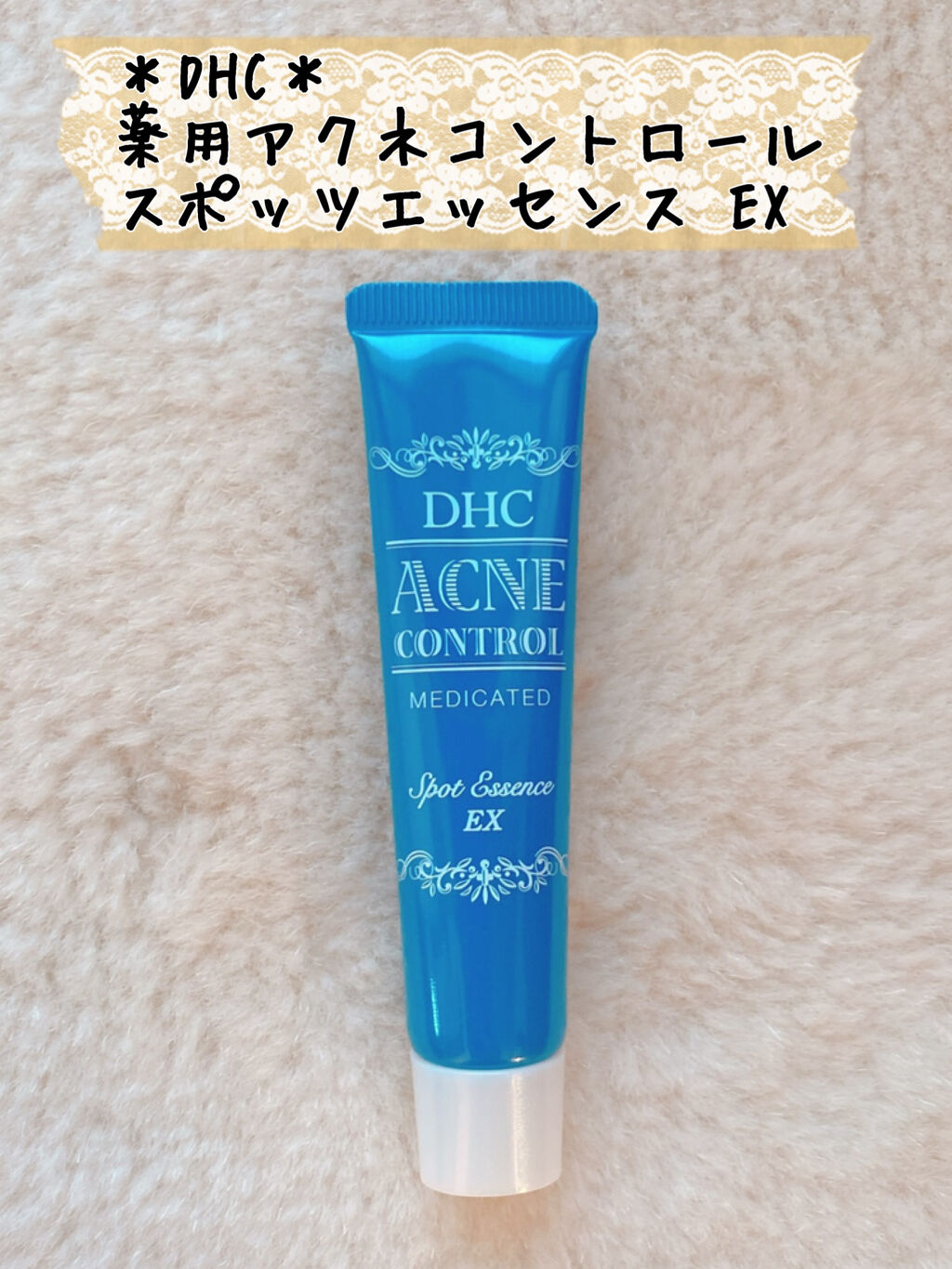 薬用アクネコントロール スポッツエッセンス EX/DHC/美容液を使ったクチコミ（1枚目）