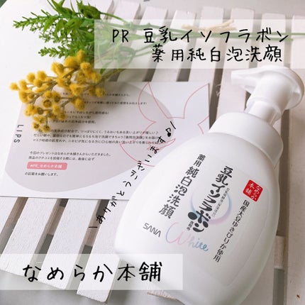 薬用泡洗顔/なめらか本舗/泡洗顔を使ったクチコミ(1枚目)
