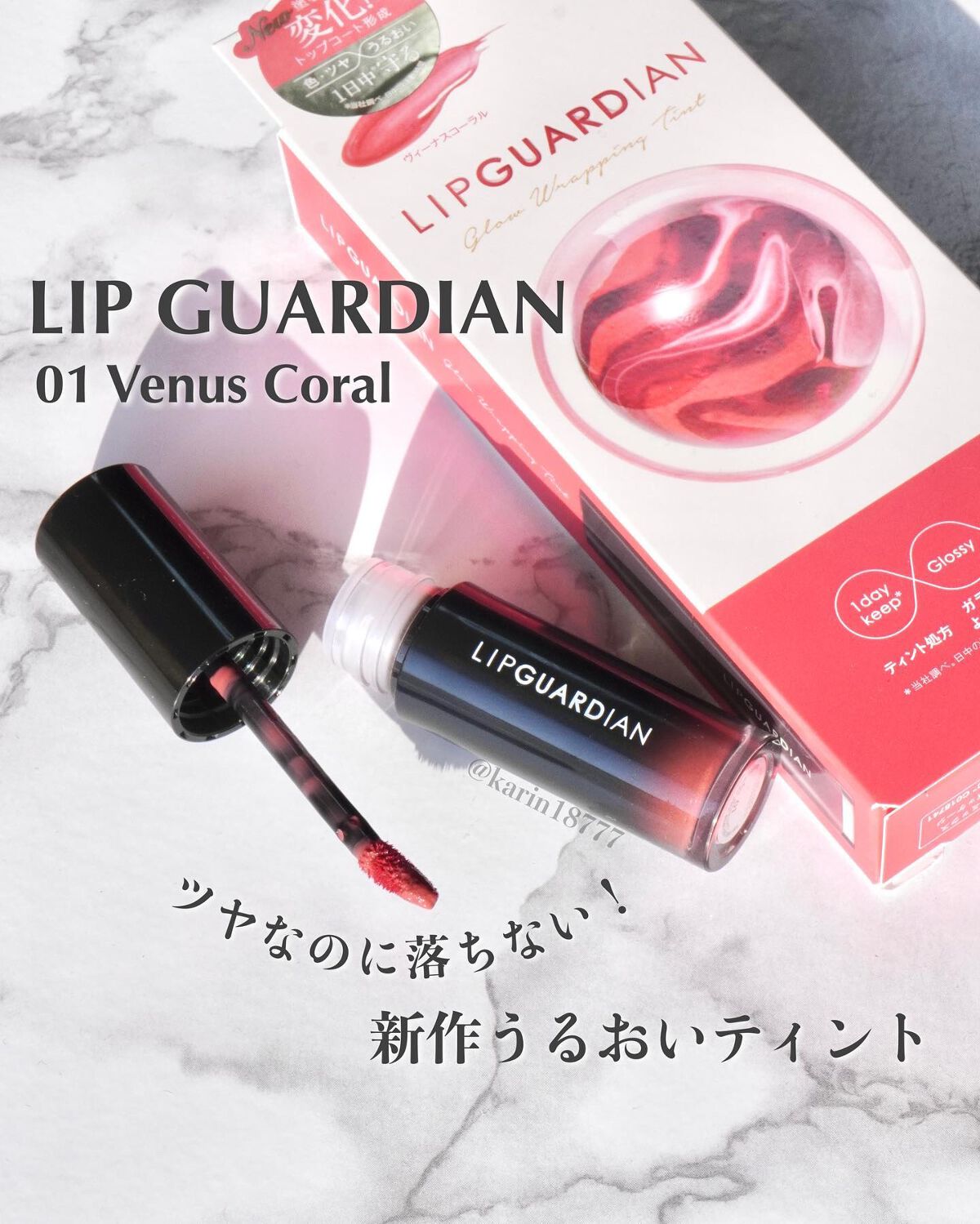 グロウラッピングティント/LIPGUARDIAN/リップティントを使ったクチコミ（1枚目）