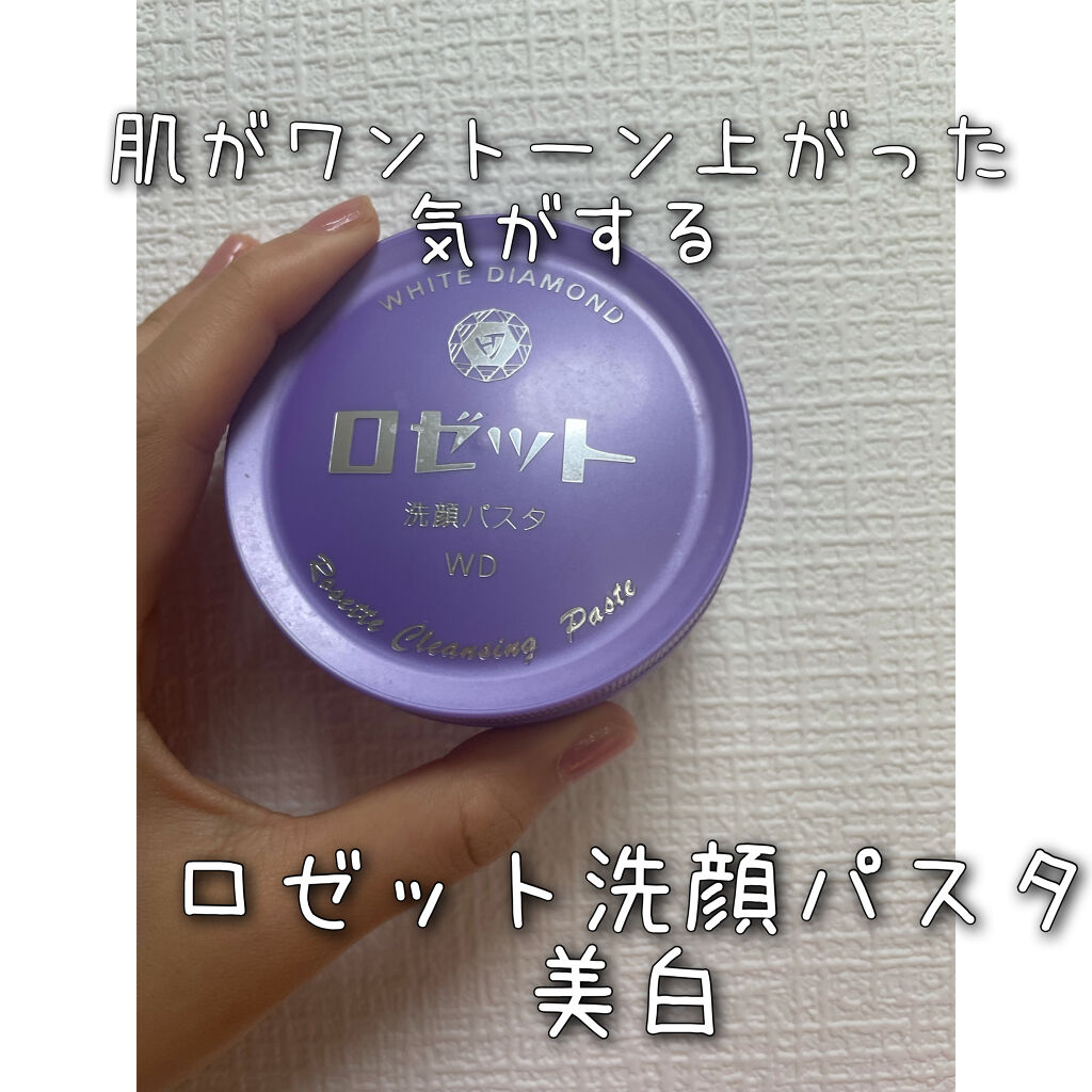 ロゼット洗顔パスタ ホワイトダイヤ/ロゼット/洗顔フォームを使ったクチコミ（1枚目）