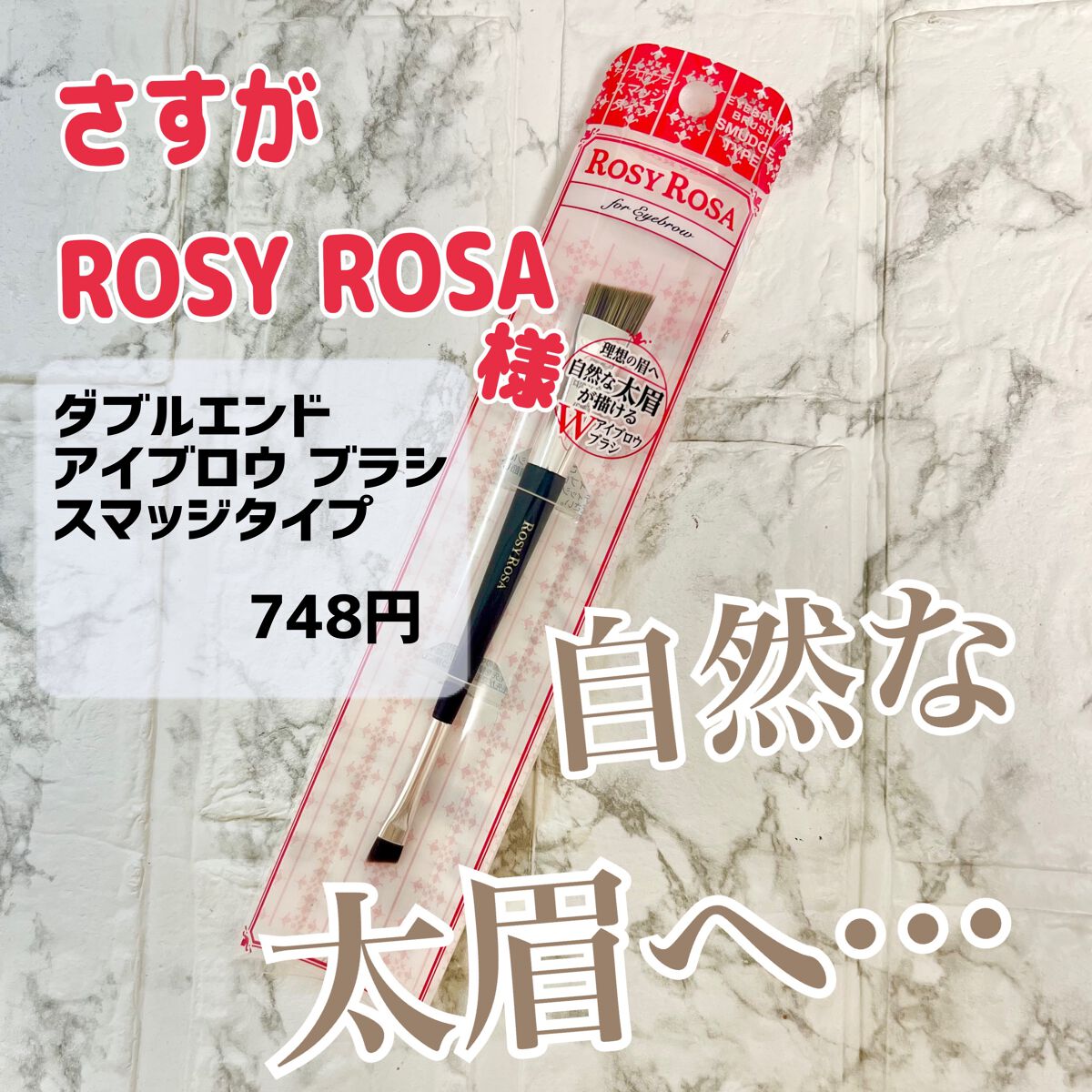 ダブルエンドアイブロウブラシ スマッジタイプ/ロージーローザ/メイクブラシを使ったクチコミ(1枚目)