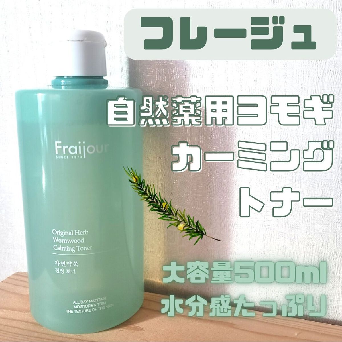 オリジナル ハーブ ワームウッド カーミング トナー/Fraijour/化粧水を使ったクチコミ（1枚目）