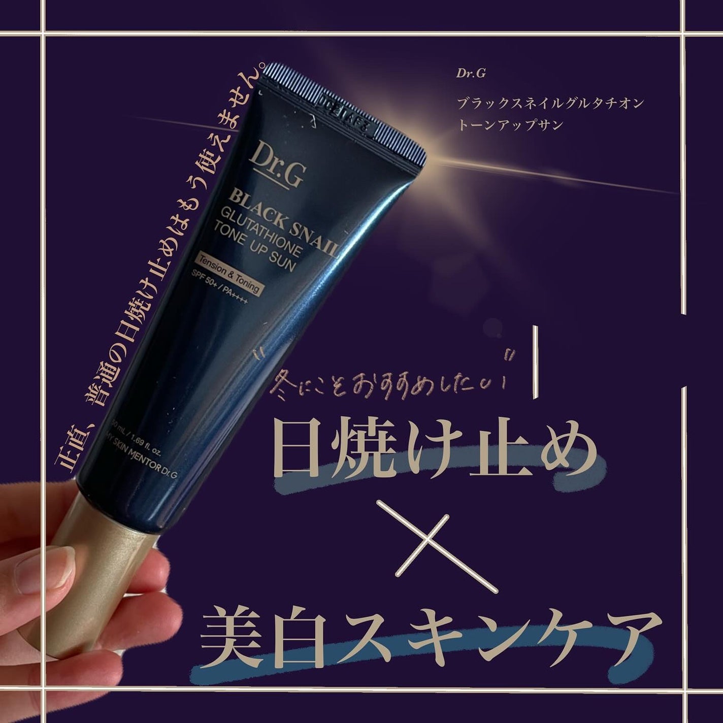 ブラックスネイルグルタチオントーンアップサン/Dr.G/日焼け止めクリームを使ったクチコミ(1枚目)