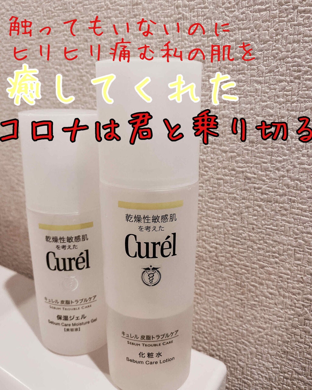 皮脂トラブルケア 保湿ジェル/キュレル/化粧水を使ったクチコミ(1枚目)