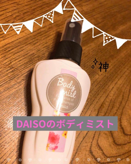 miia ボディミスト/DAISO/香水(レディース)を使ったクチコミ(1枚目)