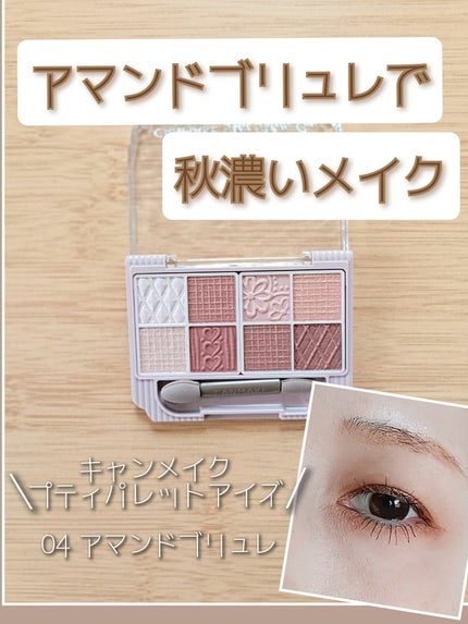 プティパレットアイズ/キャンメイク/パウダーアイシャドウを使ったクチコミ(1枚目)