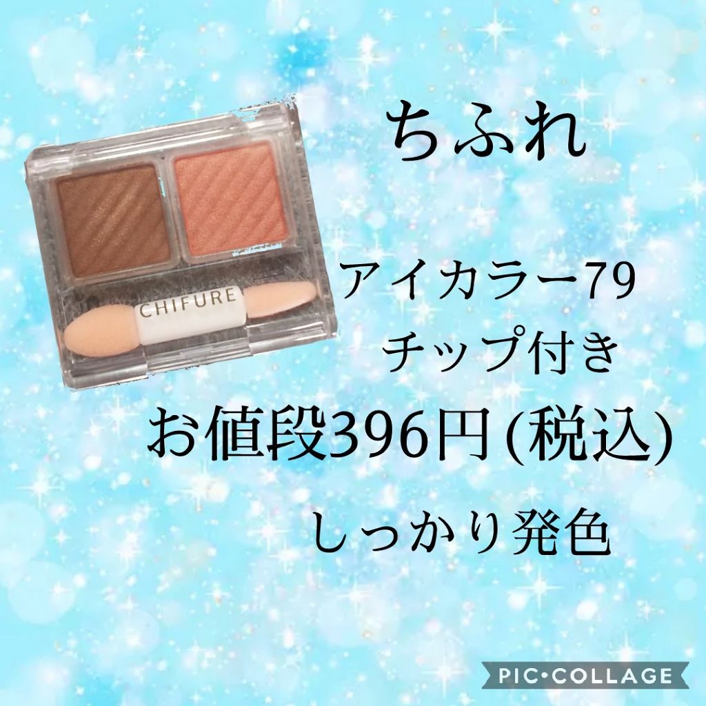 アイ カラー(チップ付)/ちふれ/アイシャドウパレットを使ったクチコミ(1枚目)
