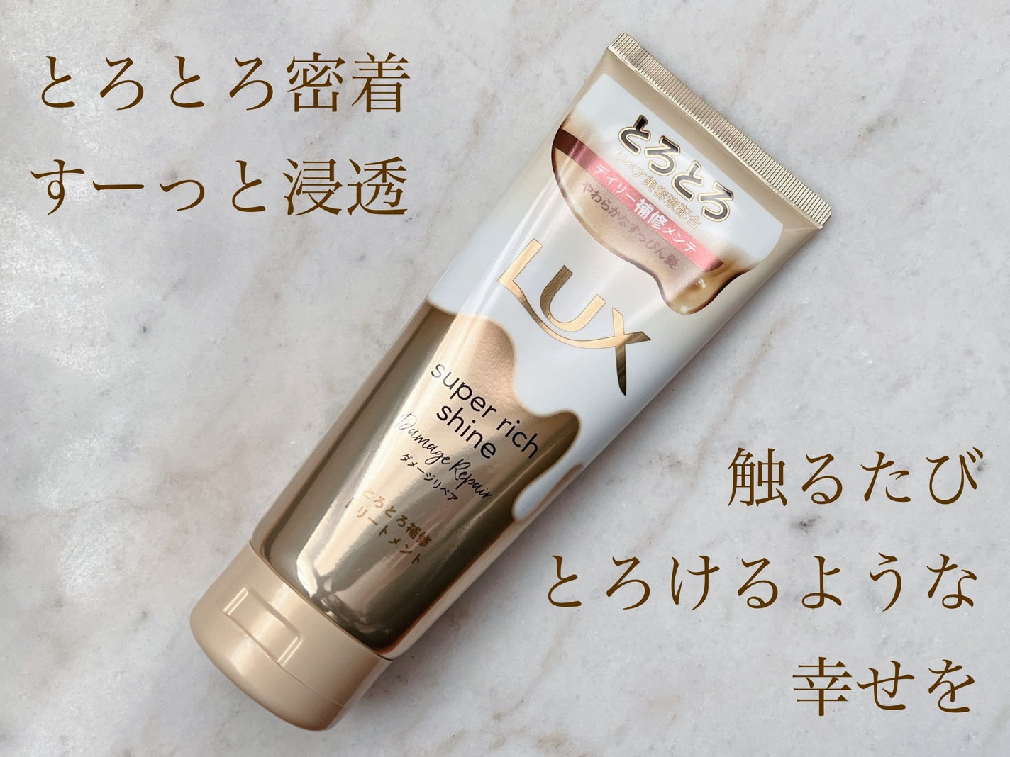 スーパーリッチシャイン ダメージリペア とろとろ補修トリートメント/LUX/洗い流すヘアトリートメントを使ったクチコミ(1枚目)