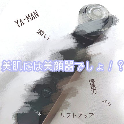 RFボーテ フォトPLUS/YA-MAN TOKYO JAPAN/美顔器・マッサージを使ったクチコミ(1枚目)