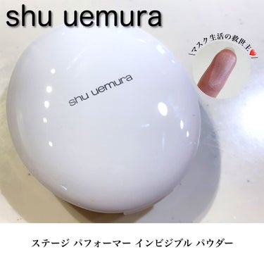 shu uemura ステージ パフォーマー インビジブル パウダーのクチコミ「ラメもパールも入ってない真っ白なパウダー。
つけてすぐは白っぽく感じるかもしれないけど
徐々に.....」（1枚目）