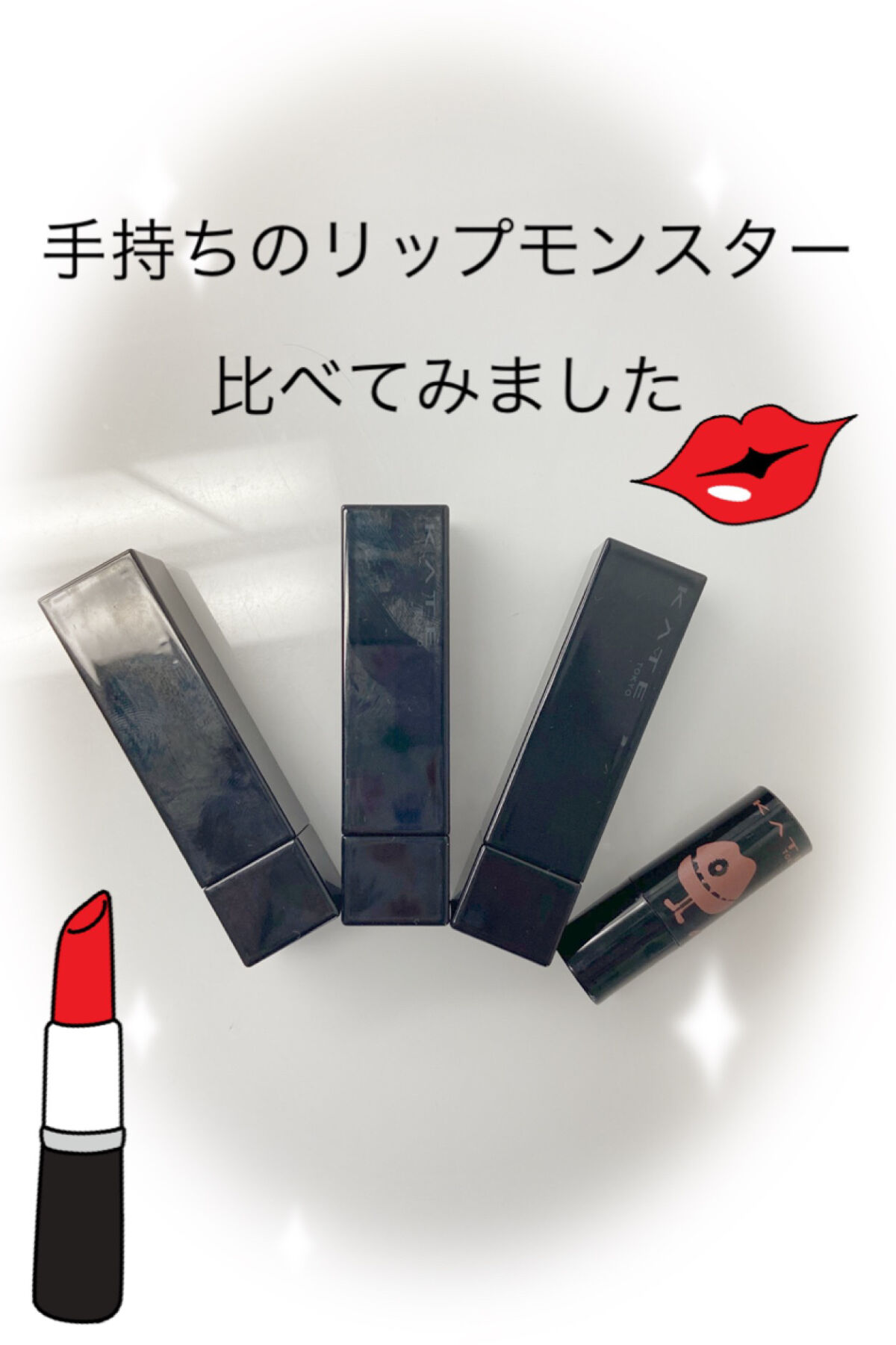 ケイト リップモンスター/KATE/口紅を使ったクチコミ（1枚目）