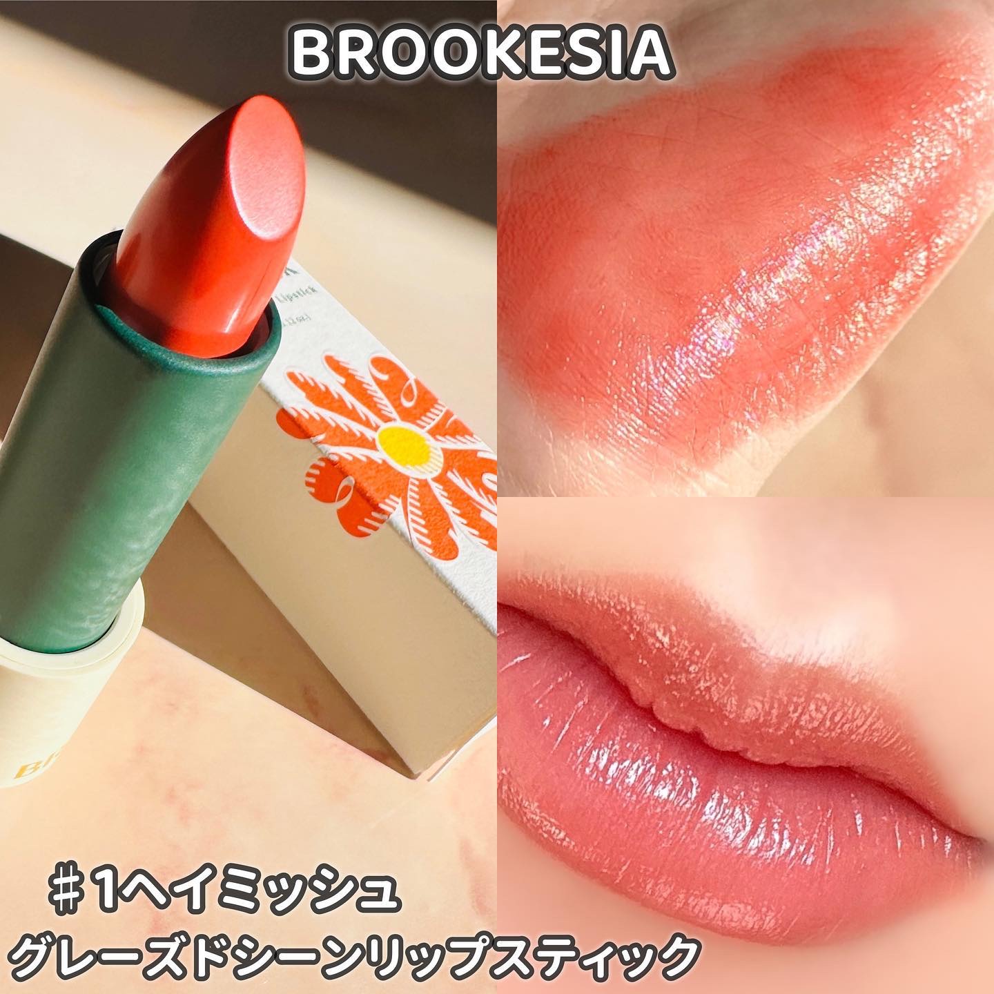 グレーズドシーンリップスティック/BROOKESIA/口紅を使ったクチコミ（1枚目）