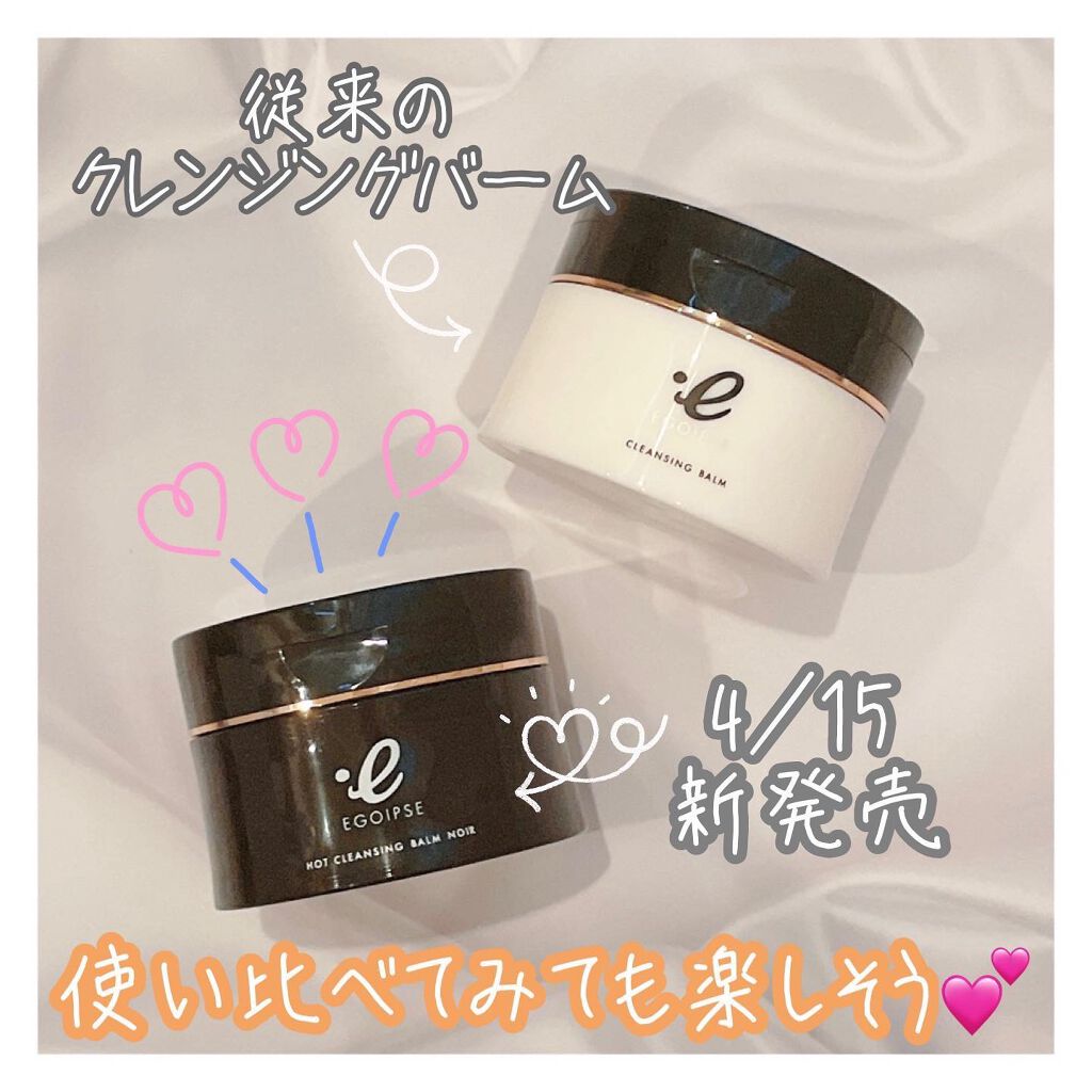 ホットクレンジングバーム ノワール/EGOIPSE/クレンジングバームを使ったクチコミ(3枚目)