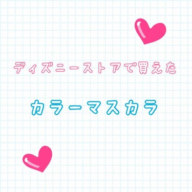 カラフルマスカラ  ベル ピンクパープル/ディズニーストア/マスカラを使ったクチコミ（1枚目）