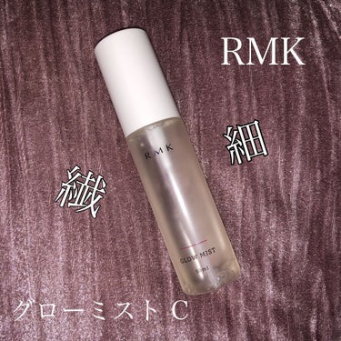 グローミスト C/RMK/ミスト状化粧水を使ったクチコミ（1枚目）