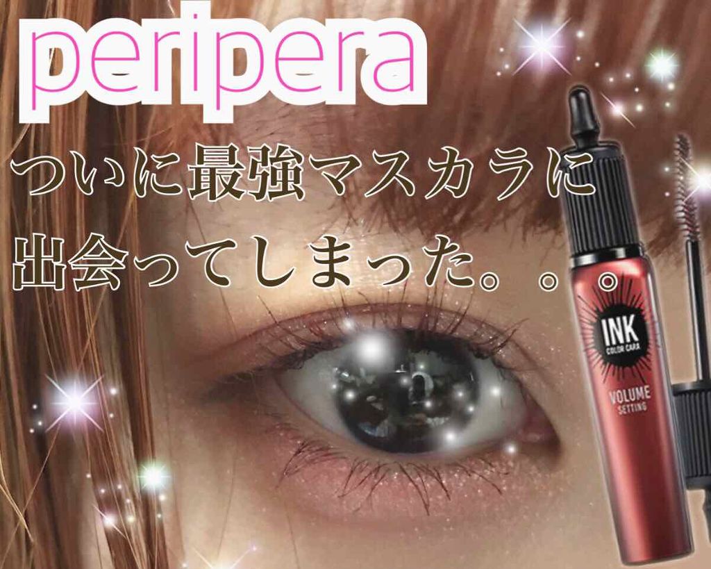 インク カラー カラ(AD)/PERIPERA/マスカラを使ったクチコミ(1枚目)