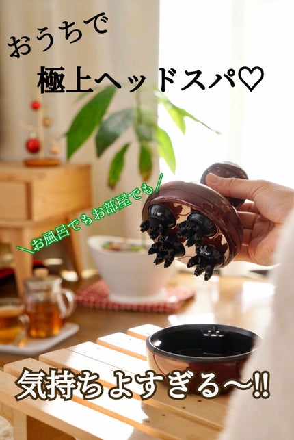 ルメント ヘッドスパ/Le ment/ヘッドマッサージャーを使ったクチコミ(1枚目)