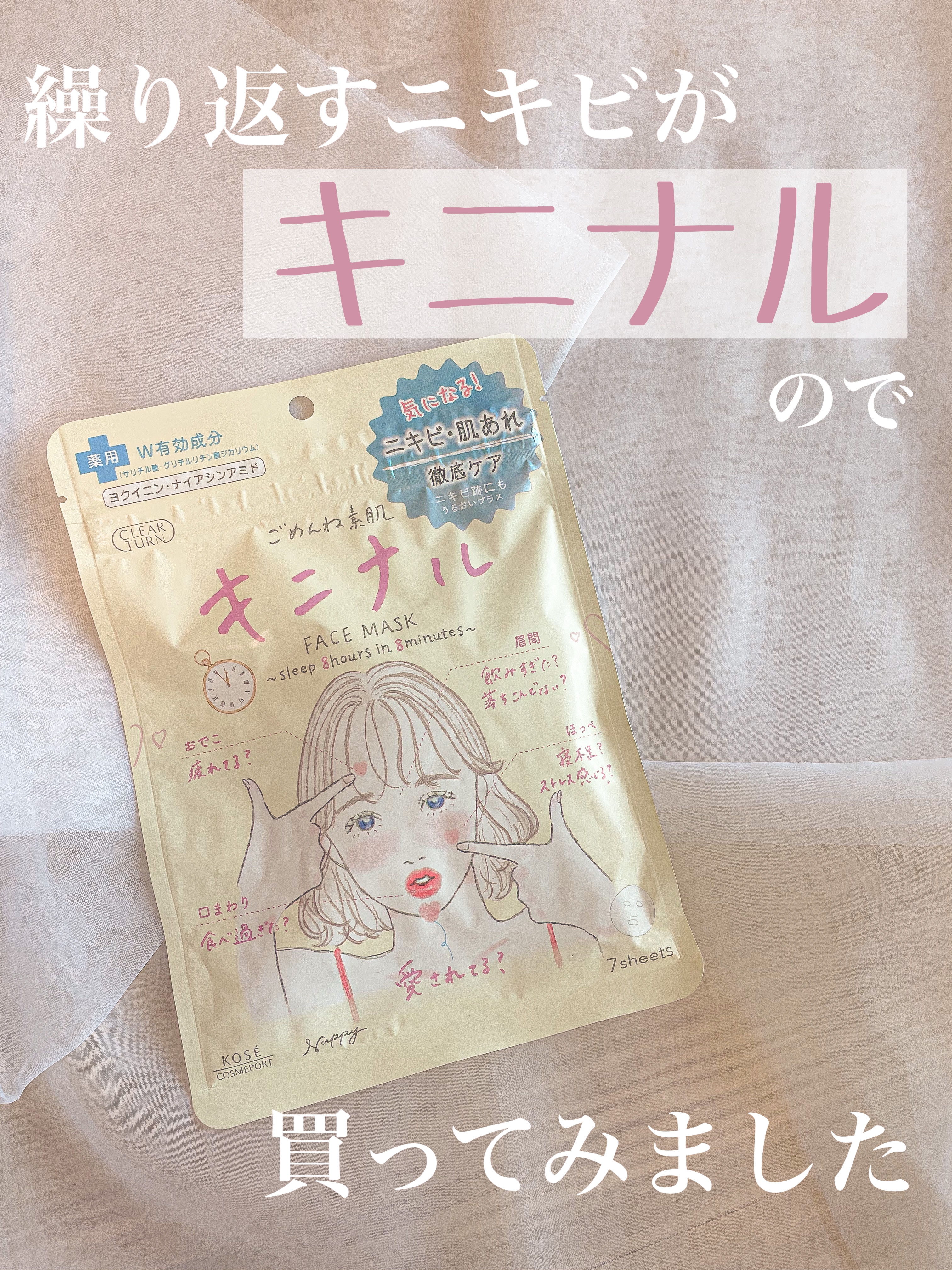 ごめんね素肌 キニナルマスク/クリアターン/シートマスク・パックを使ったクチコミ（1枚目）