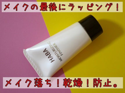 つや肌しっとりメイク/HABA/その他スキンケアを使ったクチコミ(1枚目)