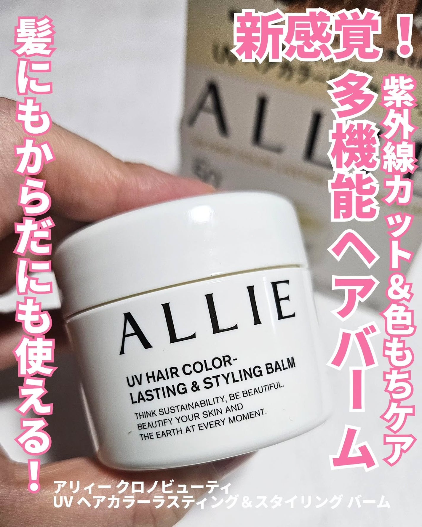 アリィー クロノビューティ UV ヘアカラーラスティング&スタイリング バーム/アリィー/ヘアバームを使ったクチコミ(1枚目)