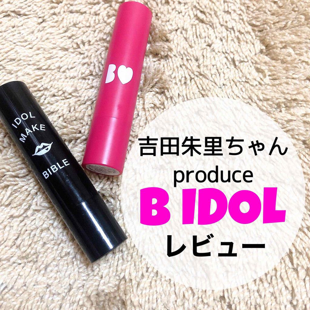 つやぷるリップR/b idol/口紅を使ったクチコミ（1枚目）