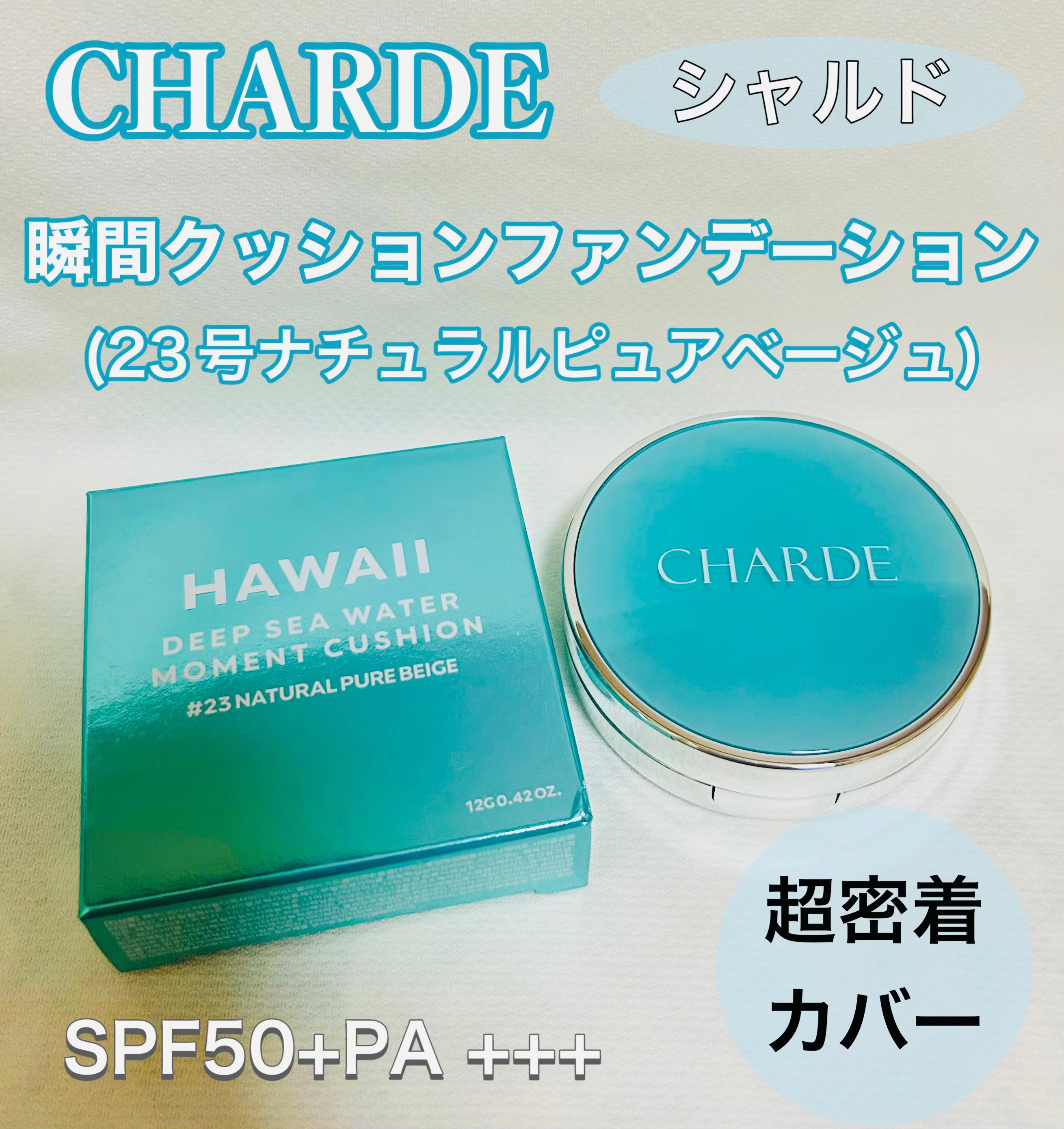 瞬間クッションファンデーション/CHARDE/クッションファンデーションを使ったクチコミ（1枚目）