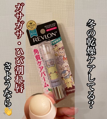 レブロン キス シュガー スクラブ/REVLON/リップスクラブを使ったクチコミ（1枚目）