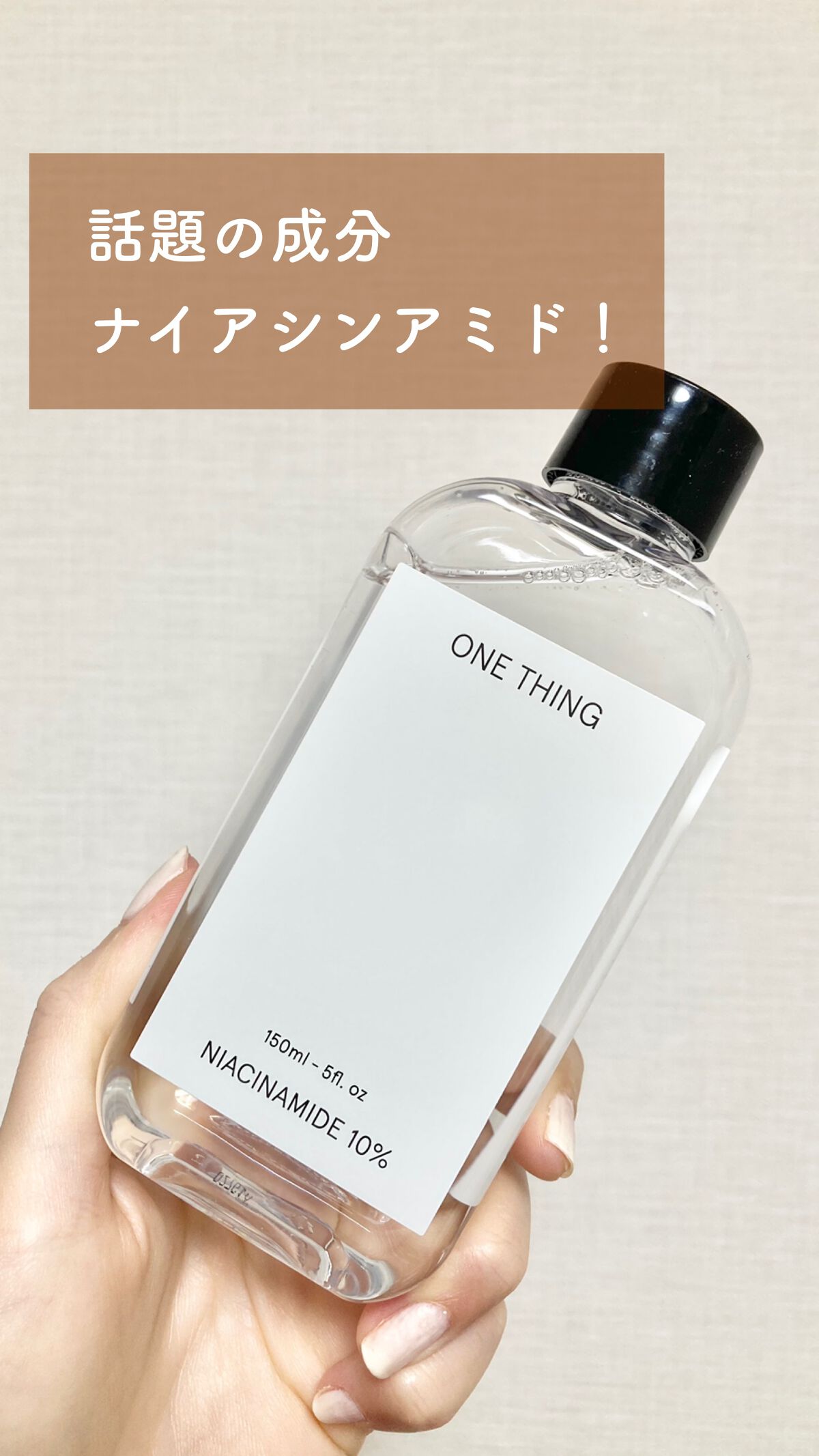 ナイアシンアミド化粧水/ONE THING/化粧水を使ったクチコミ(1枚目)