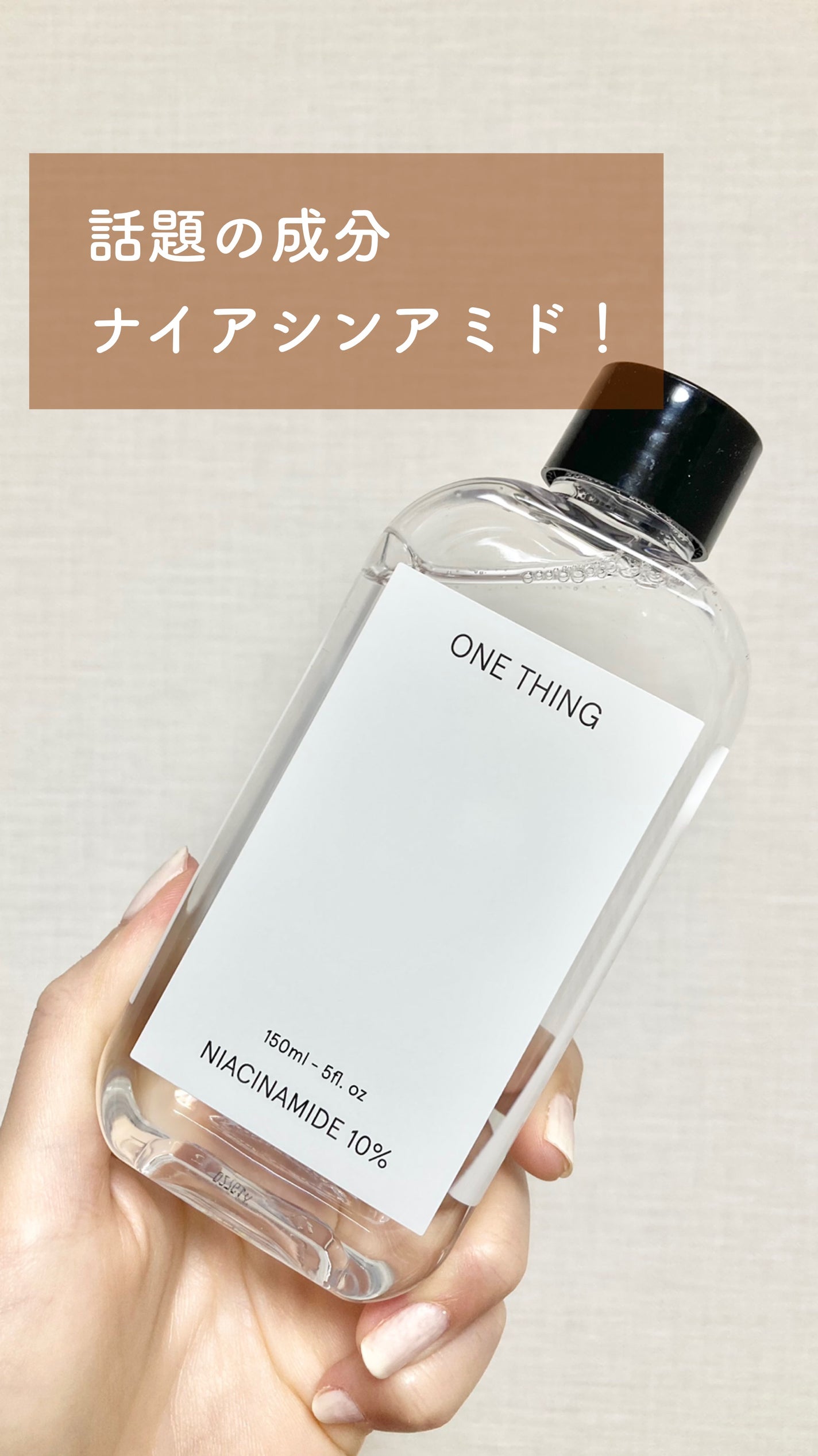 ナイアシンアミド化粧水/ONE THING/化粧水を使ったクチコミ(1枚目)