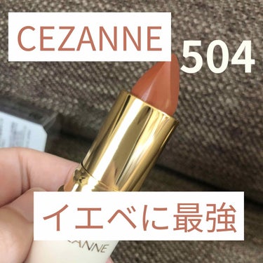 【イエベ歓喜の舞】
CEZANNEのプチプラリップが優秀すぎる件について





♪。.:＊・゜♪。.:＊・゜






CEZANNEのラスティングリップカラーN
504 オレンジ系


480円