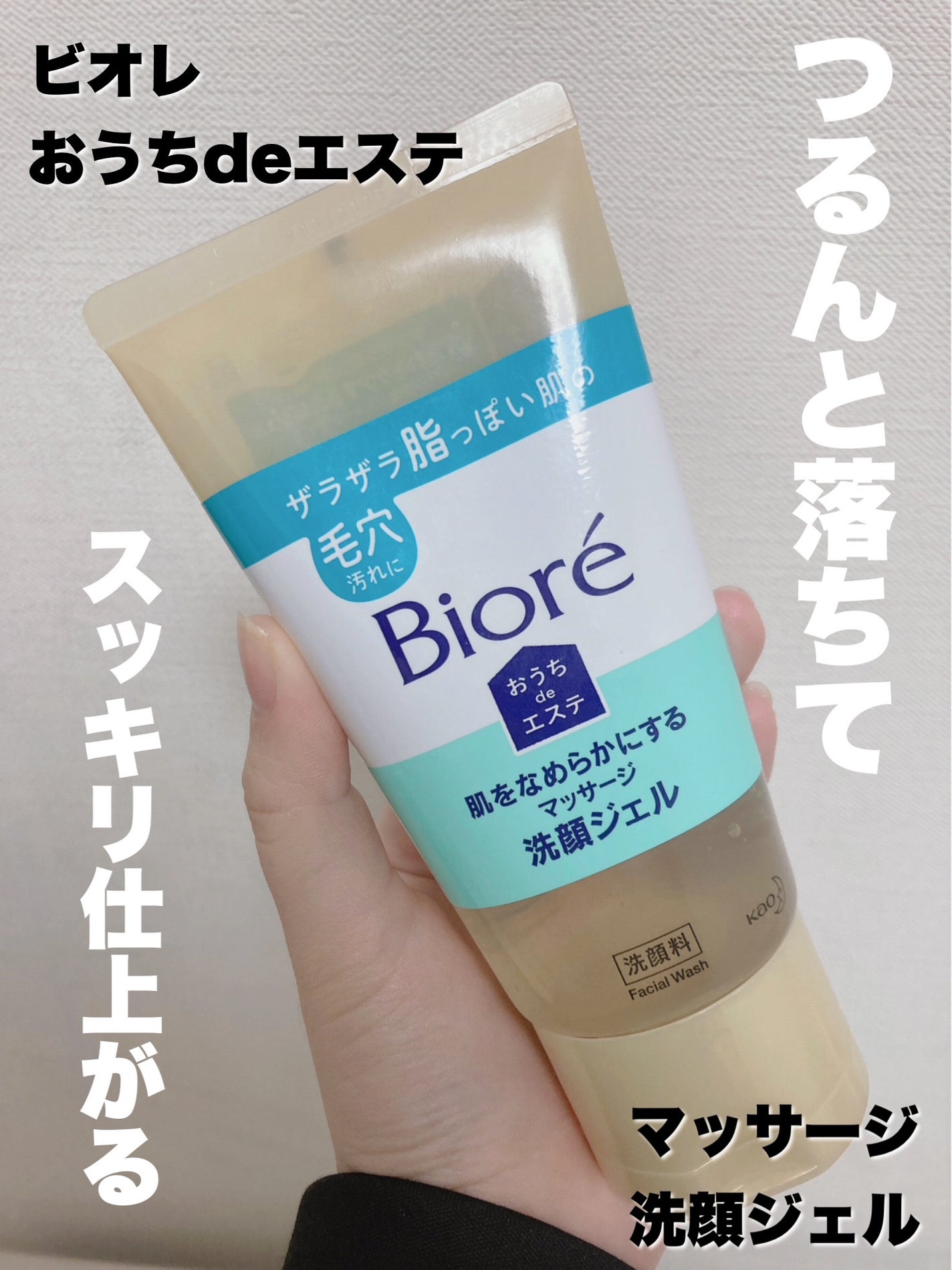 おうちdeエステ 肌をなめらかにする マッサージ洗顔ジェル/ビオレ/その他洗顔料を使ったクチコミ(1枚目)