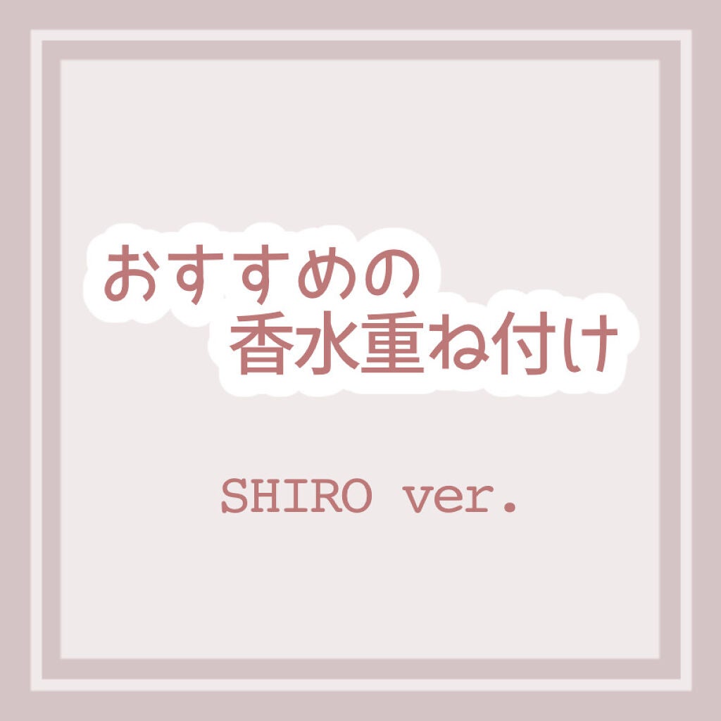 シロ パフューム FREESIA MIST/SHIRO/香水(レディース)を使ったクチコミ(1枚目)