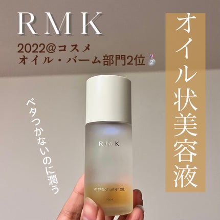 RMK Wトリートメントオイル/RMK/ブースター・導入液を使ったクチコミ(1枚目)