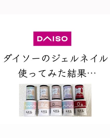 BRG ジェルネイル/DAISO/マニキュアを使ったクチコミ（1枚目）