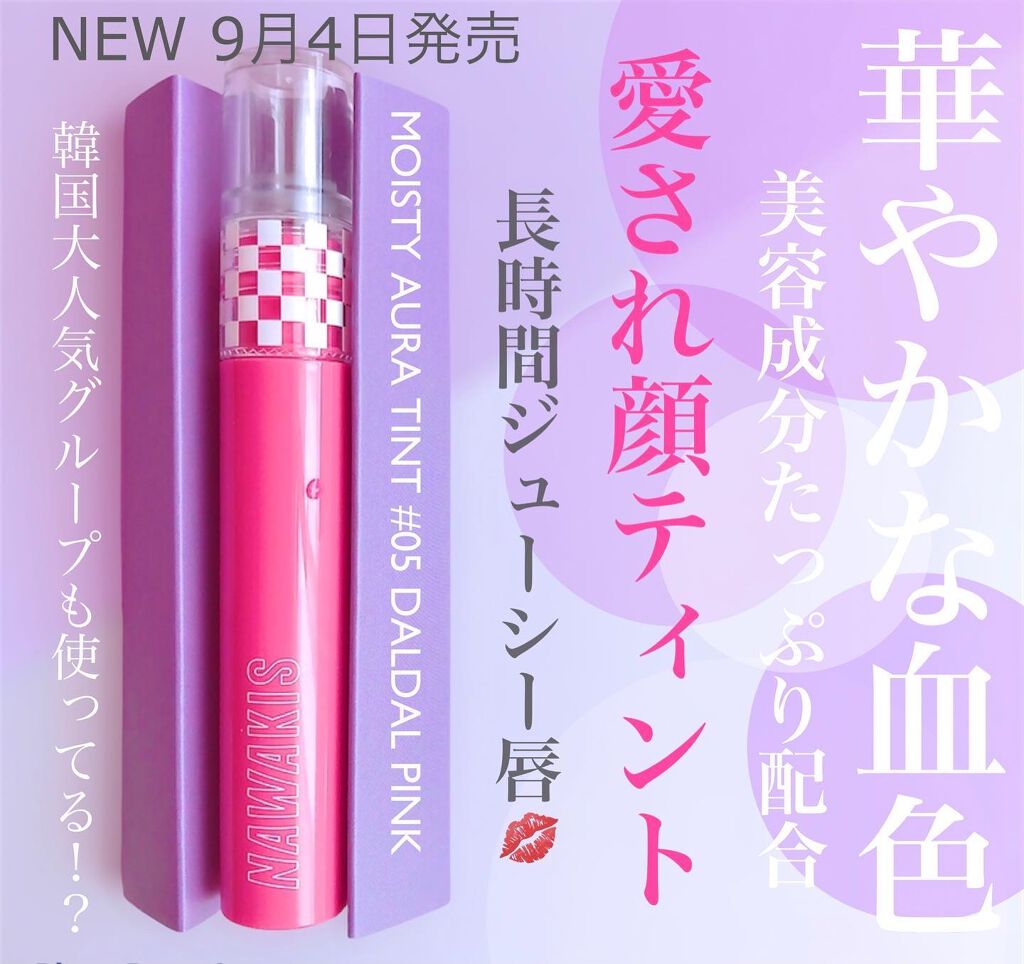 NAWAKIS MOISTY AURA TINT/NAWAKIS/口紅を使ったクチコミ（1枚目）