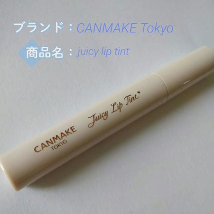 ジューシーリップティント/キャンメイク/口紅を使ったクチコミ(2枚目)