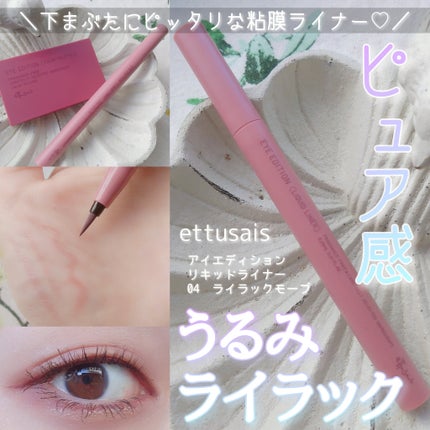 エテュセ アイエディション(リキッドライナー)/ettusais/リキッドアイライナーを使ったクチコミ(1枚目)
