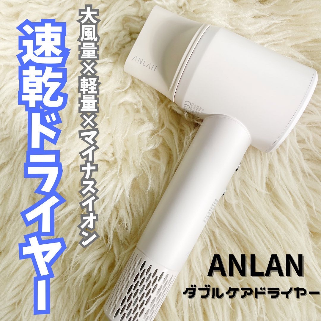 ダブルケアドライヤー/ANLAN/ドライヤーを使ったクチコミ（1枚目）